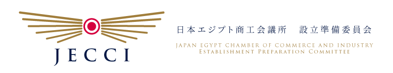 日本エジプト商工会議所（設立準備委員会）